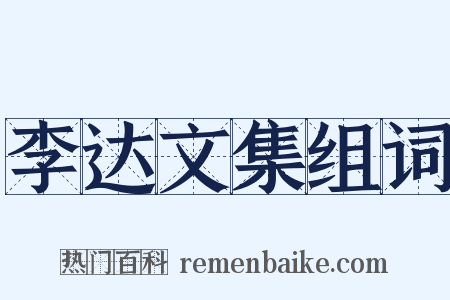 李达文集组词是什么意思的图片